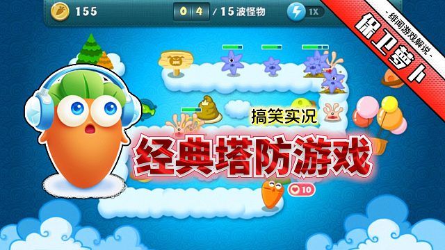 保衛(wèi)蘿卜：拳皇解說來重溫經(jīng)典游戲，靜下心發(fā)現(xiàn)來還是那么好玩！