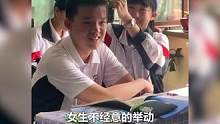 女生不經(jīng)意間的舉動(dòng)，可能會(huì)讓男生記很久很久！ #學(xué)生時(shí)代 #青春 #校園 #畢業(yè)季 #同桌 #美好 