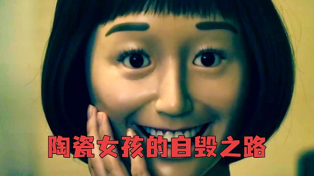 陶瓷女孩的成名自毁之路