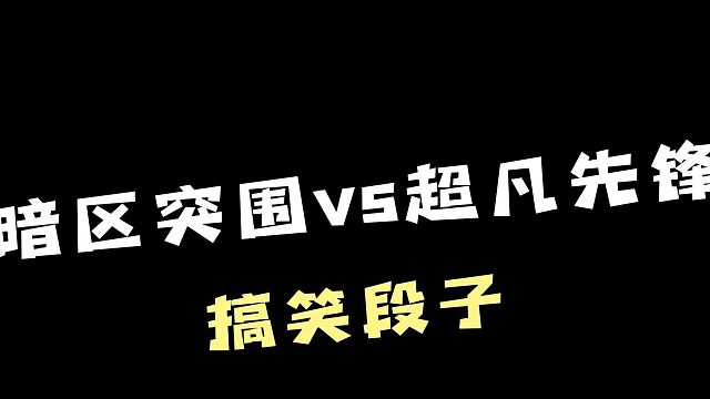 暗区突围vs超凡先锋搞笑段子