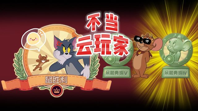 貓和老鼠：先這樣然后那樣最后升段！排位也沒想象中那么難嘛~