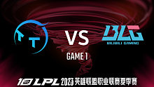 TT vs BLG_1-常规赛-2023LPL夏季赛
