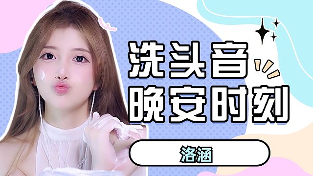 洗头音/【洛涵】