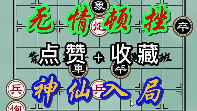 背谱王子【象棋】：铁门栓配合马后炮，无敌顿挫入局