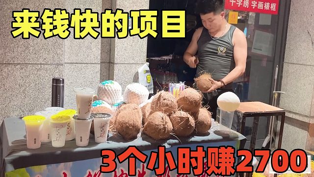 一个只稳不赔项目，1分钟赚15元成本2块，3小时卖180份，做的人少！