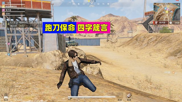 超凡先锋：跑刀保命四字箴言