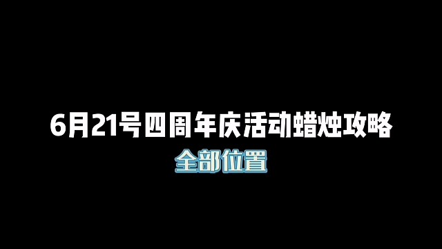 6月21日四周年庆活动蜡烛攻略