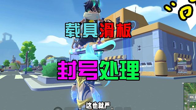 香肠派对：滑板要被削弱，科技玩家卡彩蛋，直接封号处理