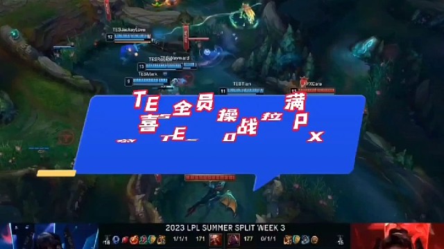 TES全员操作拉满1-0战胜FPX