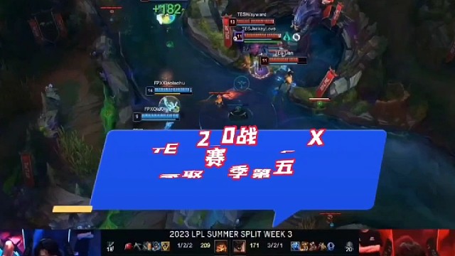 TES2-0战胜FPX豪取赛季第五胜