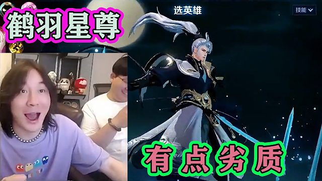 张大仙体验诸葛亮新传说限定鹤羽星尊，被吐槽劣质，大仙：那别买