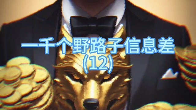 一千个野路子信息差