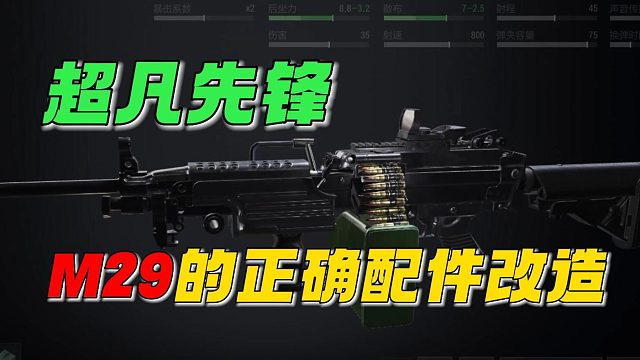 超凡先锋：M29的配件改装！
