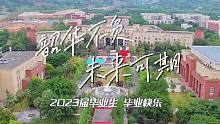 #畢業(yè)季 #青春不散場 愿你韶華不負，未來可期??祝2023屆全體畢業(yè)生#畢業(yè)快樂 #航拍 #我的大