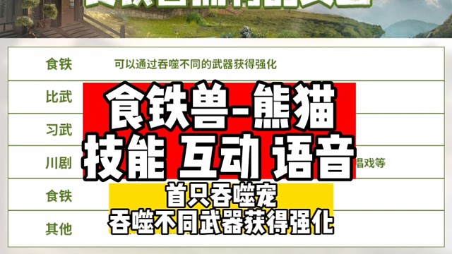 食铁兽技能互动语音