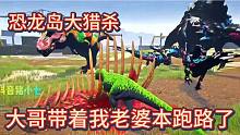 中【恐龍島大獵殺】大哥帶著我老婆本跑路了，大哥，好像不要我了