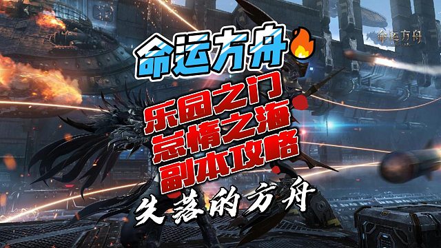 乐园之门P1阶段副本攻略