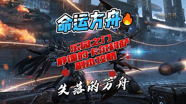 乐园之门P2阶段副本攻略