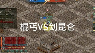劍俠情緣網(wǎng)絡(luò)版「劍網(wǎng)1」詛咒昆侖VS棍丐，「城北大叔」
