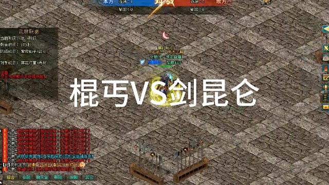 剑侠情缘网络版「剑网1」诅咒昆仑VS棍丐，「城北大叔」