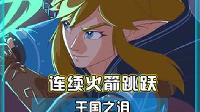 1分钟教大家学会王国之泪连续火箭跳跃技巧！塞尔达传说王国之泪