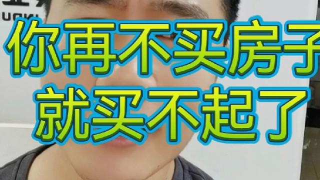 全国第四次房价大涨，再不买房，你就买不起了