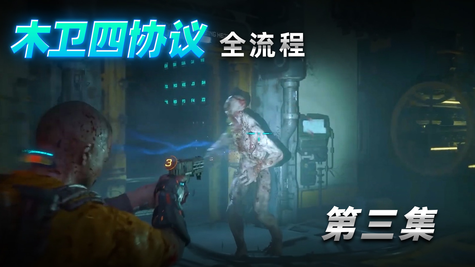 《木卫四协议》全流程第三集