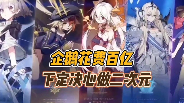 企鹅花费百亿，下定决心做二次元!