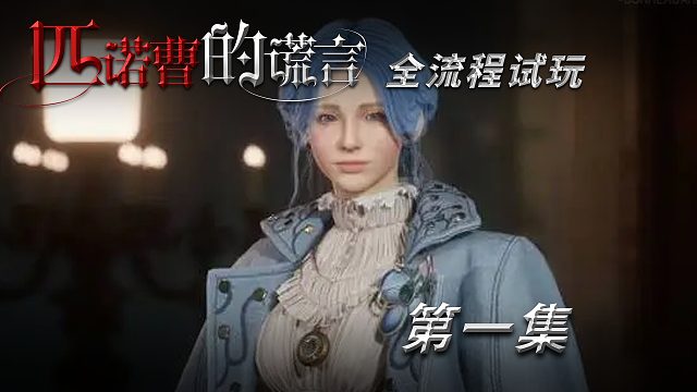 《匹诺曹的谎言》全流程试玩第一集