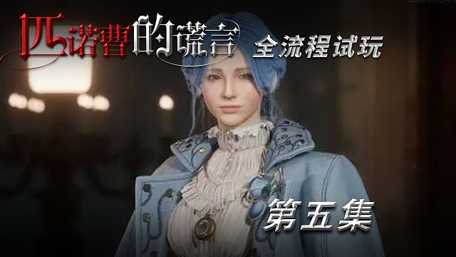 《匹诺曹的谎言》全流程试玩第五集