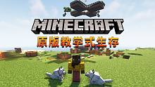 我的世界 1.19.4 原版教學(xué) 生存實況 合集-10-發(fā)現(xiàn)地牢遺跡
