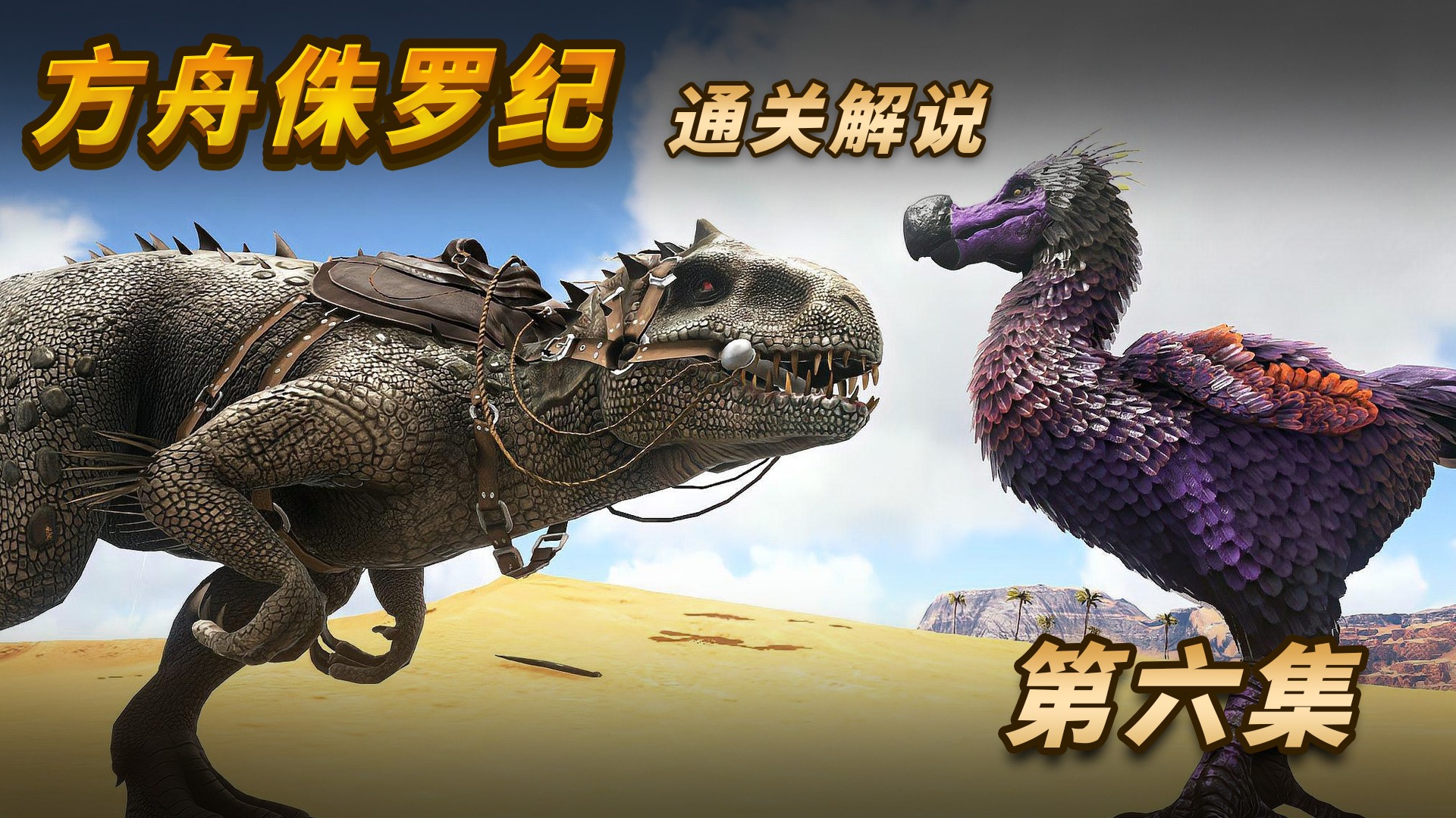 《方舟侏罗纪》通关解说第六集