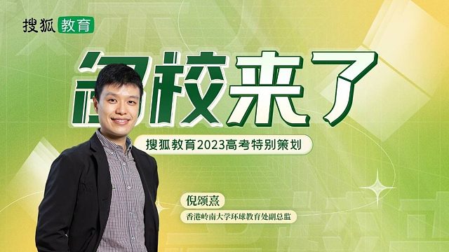 2023名校来了丨香港岭南大学：15个本科课程43个辅修专业自主招生截止6月9日