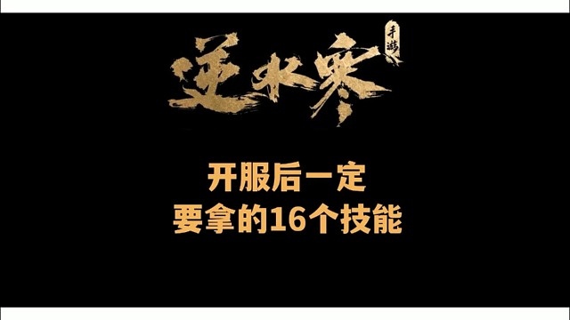 逆水寒手游开服一定要拿的大量技能宝箱