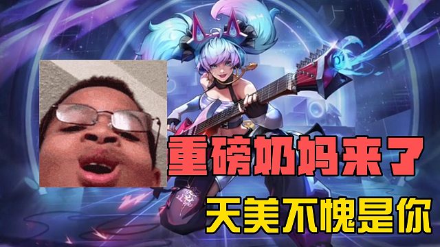 重磅奶妈皮肤来了，天美不愧是你！