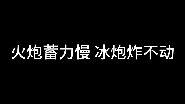 明日之后:酸炮永远滴神
