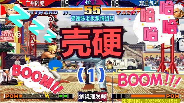 拳皇97 阿铭包神激战！看谁的壳更硬？