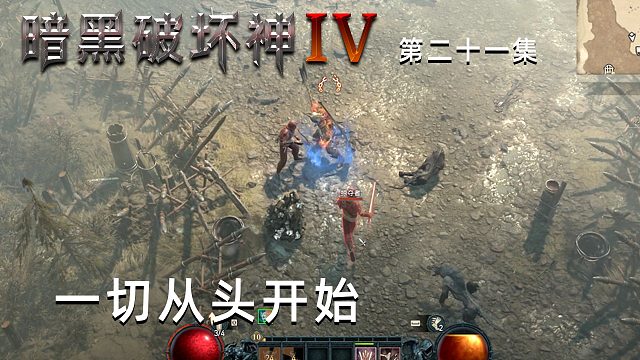 暗黑破坏神4第二十一集：一切从头开始！楚河得心应手！