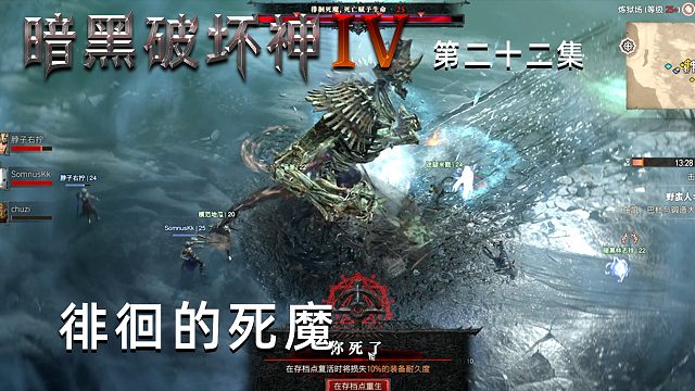 暗黑破坏神4第二十二集：徘徊的死魔！这BOSS也太硬了！