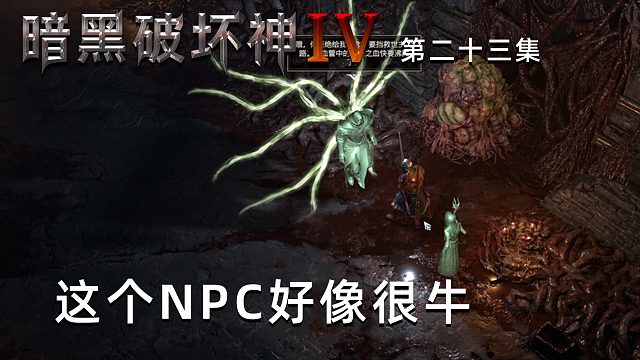 暗黑破坏神4第二十三集：这个NPC好像很牛！能预知未来？