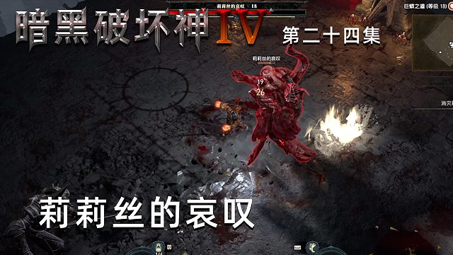 暗黑破坏神4第二十四集：莉莉丝的哀叹！楚河一个单挑！