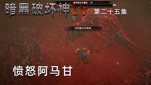 暗黑破坏神4第二十五集：愤怒阿马甘！楚河带了一个NPC和他打！