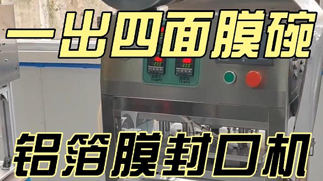 一出四面膜碗铝箔膜封口机