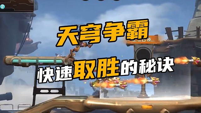 天穹争霸 快速取胜的秘诀