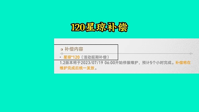 又有120星琼补偿可以拿了