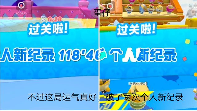 蛋仔：不过这局运气真好，破了两次个人新纪录