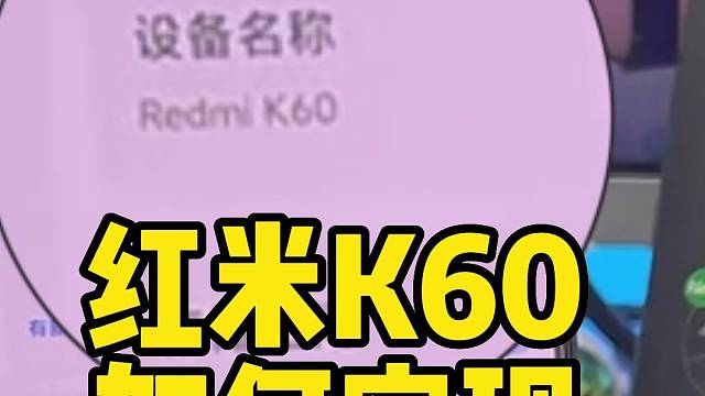红米K60玩游戏如何一边连耳机一边充电
