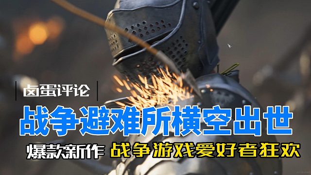 卤蛋游戏评论：steam爆款新作战争避难所，一场PVP爱好者的狂欢！