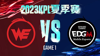 西安WE vs 上海EDG.M-1  KPL夏季赛