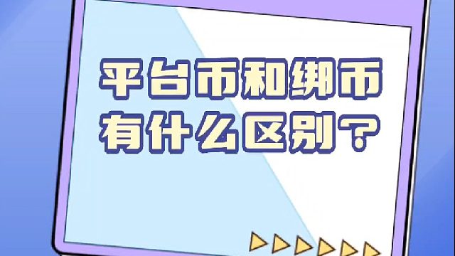 游戏联运平台：平台币和绑币有什么区别？